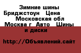 Зимние шины Бриджстоун › Цена ­ 1 250 - Московская обл., Москва г. Авто » Шины и диски   